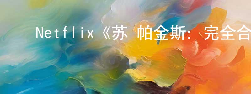 ﻿Netflix《苏·帕金斯：完全合法第一季》迅雷下载/在线观看/百度云-选秀/综艺-美剧天堂 ﻿成建军的blog